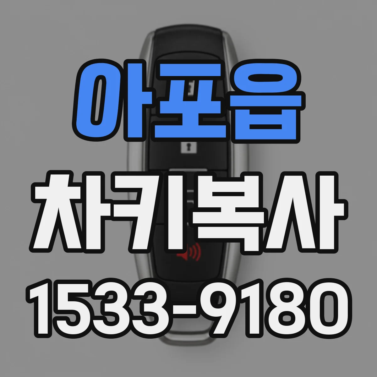 아포읍 차키복사