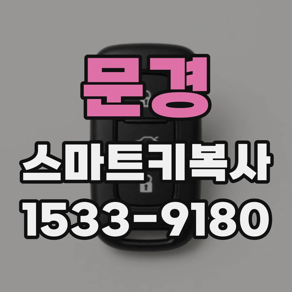 문경 스마트키복사