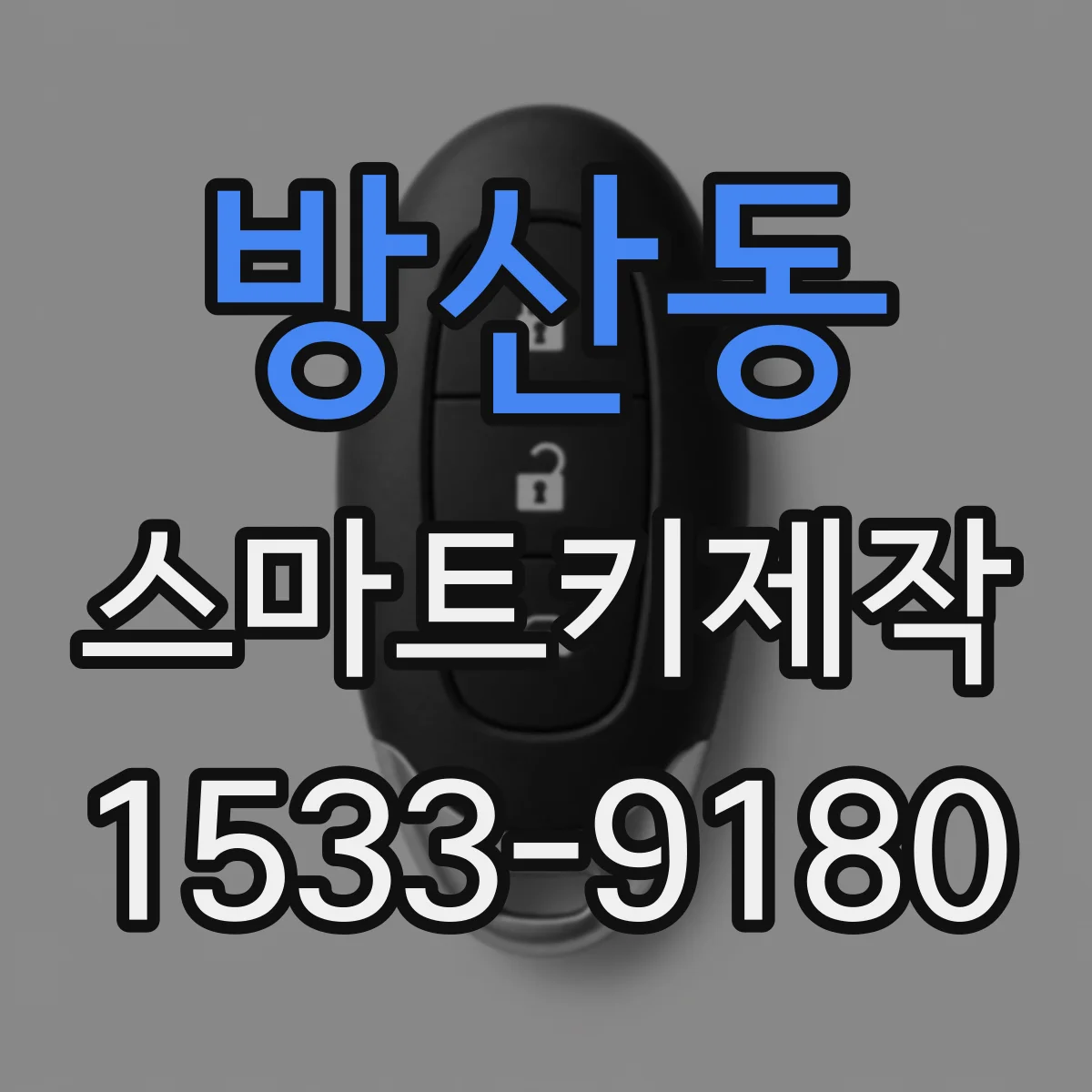 방산동 스마트키제작