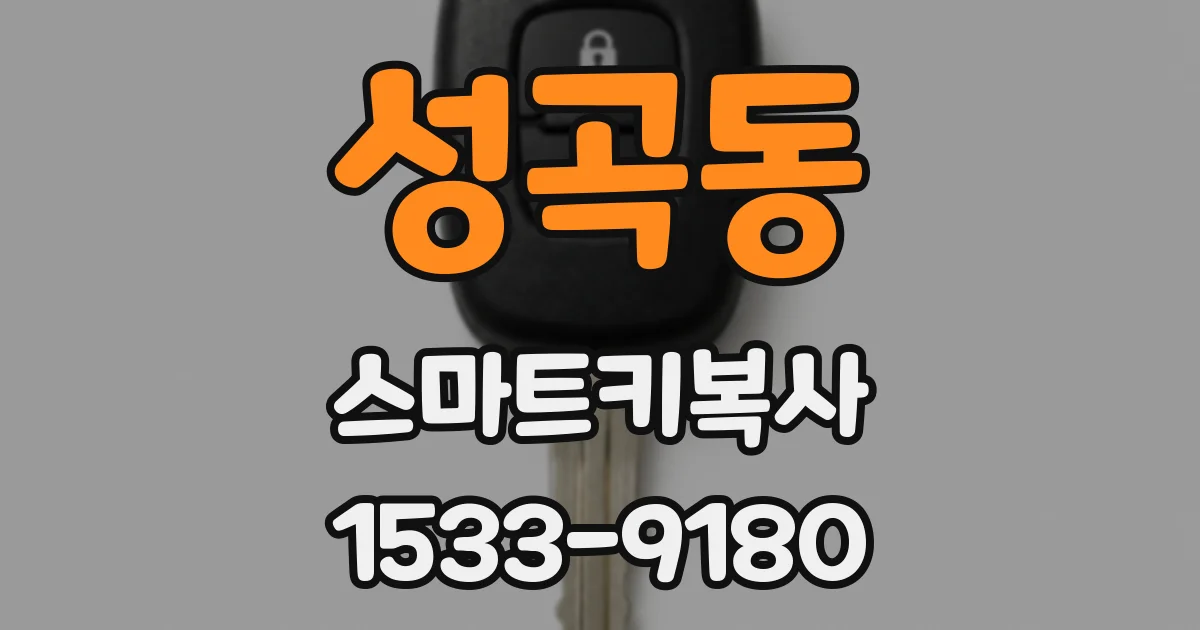 성곡동 스마트키복사