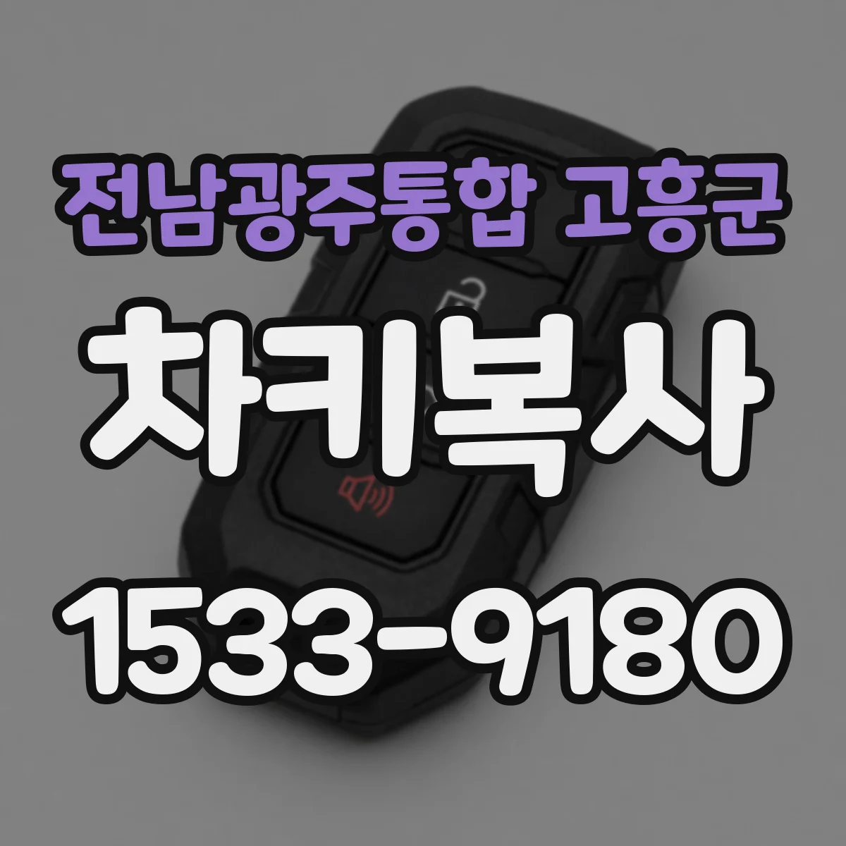 전남광주통합 고흥군 차키복사