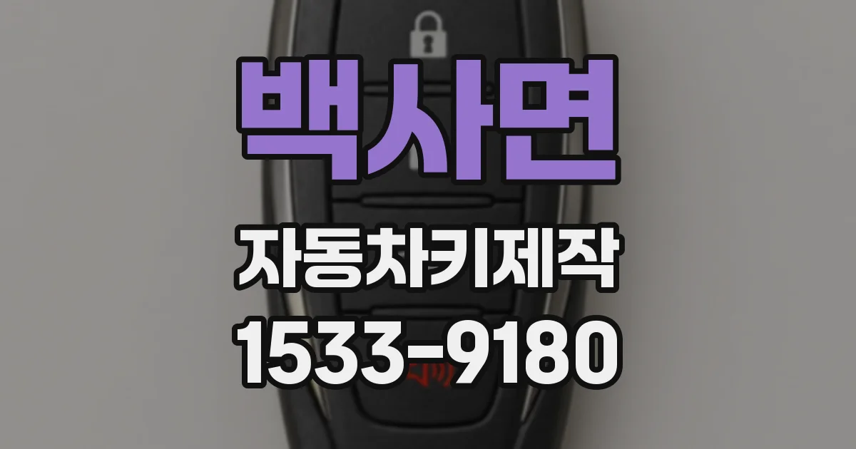 백사면 자동차키제작
