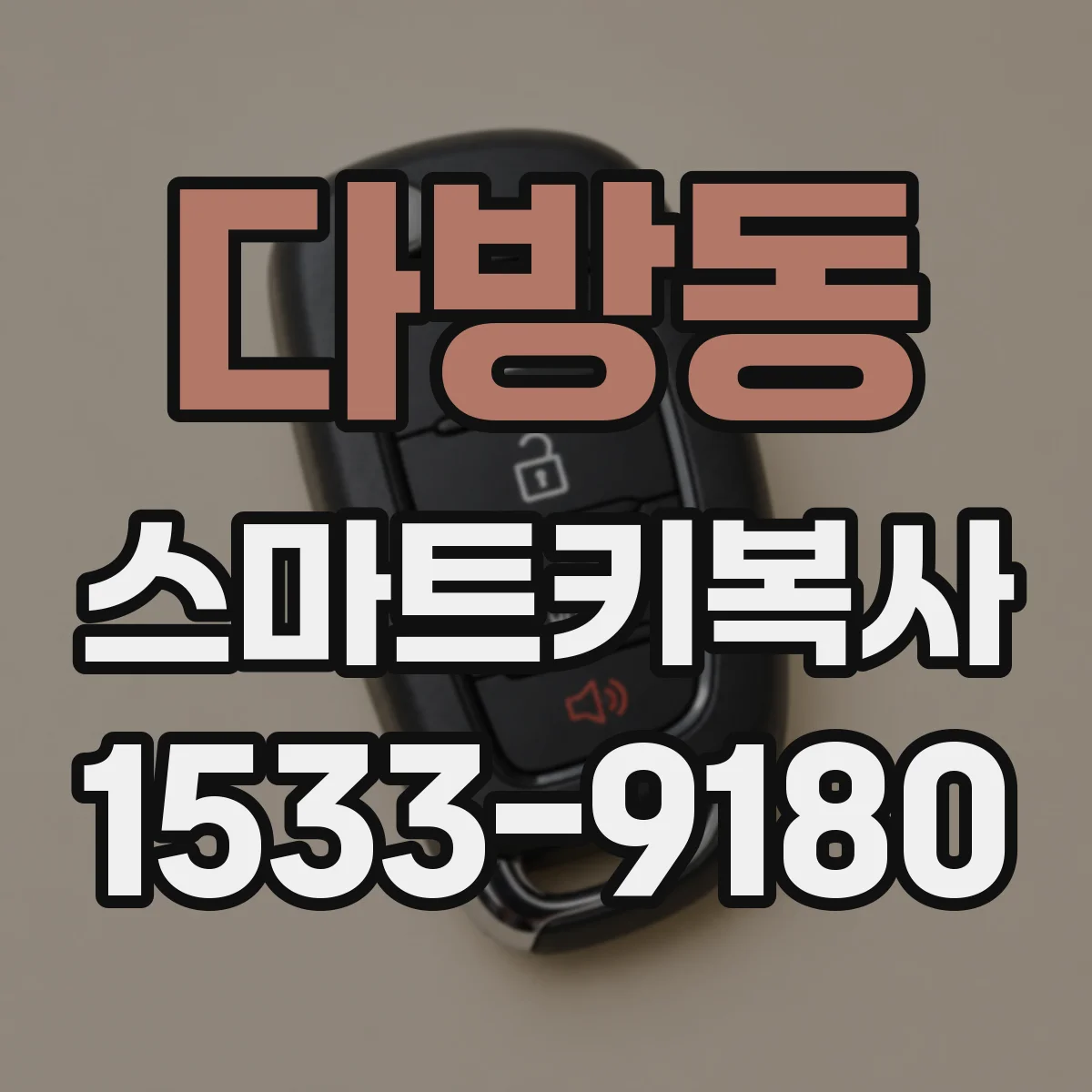 다방동 스마트키복사