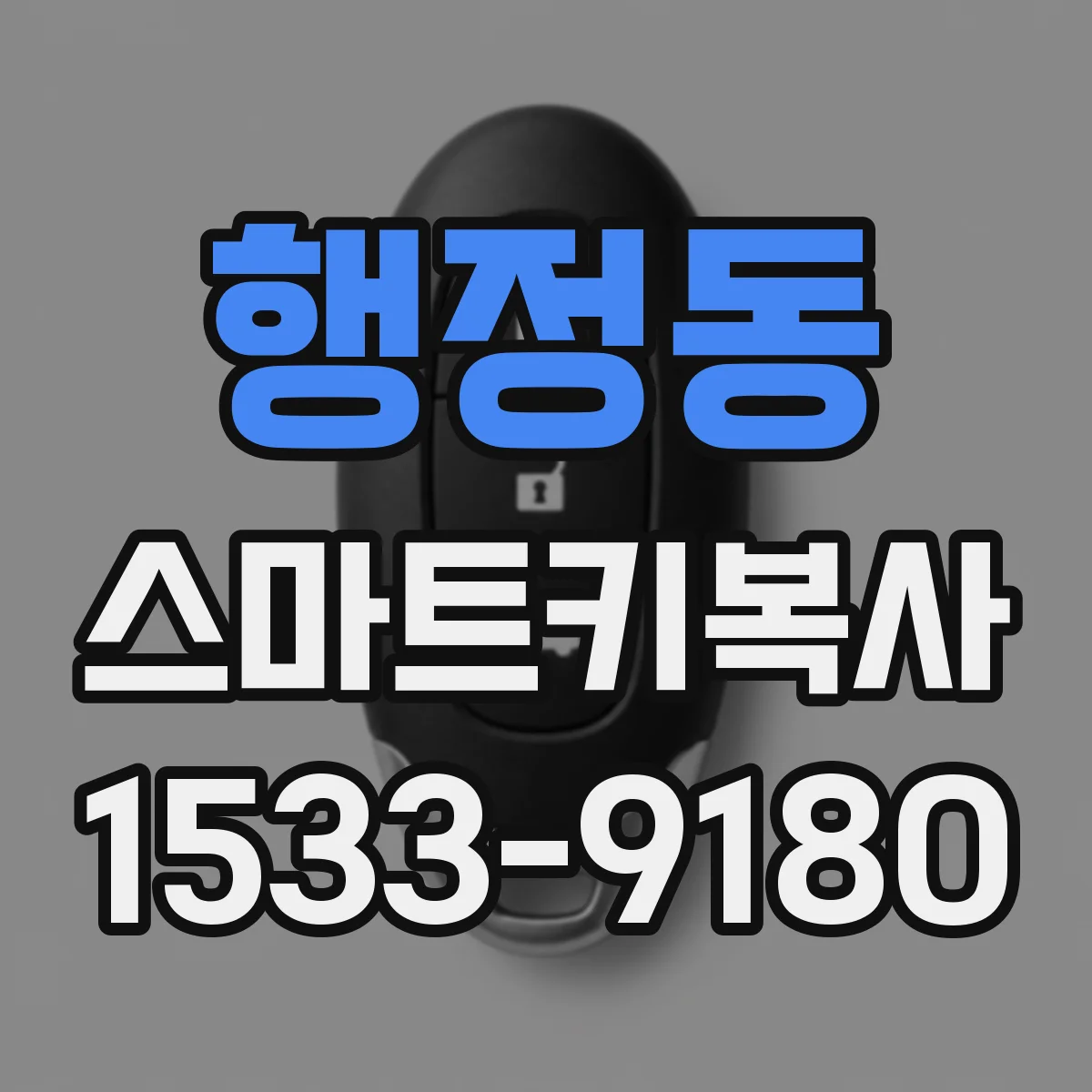 행정동 스마트키복사