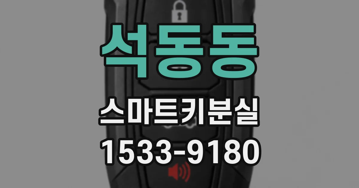 석동동 스마트키분실