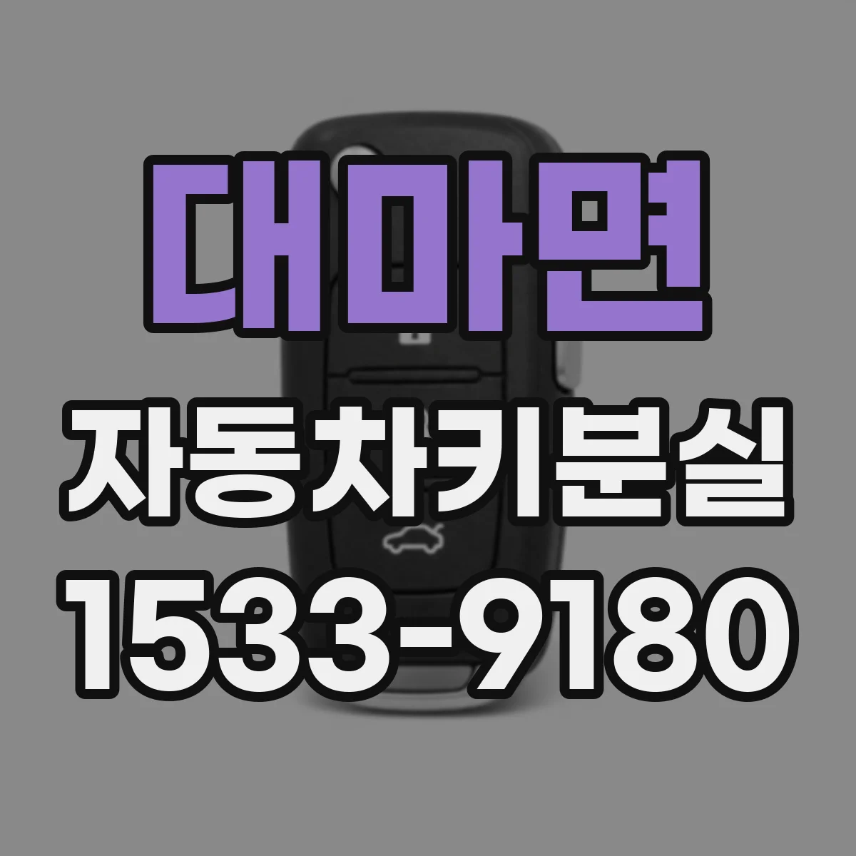 대마면 자동차키분실