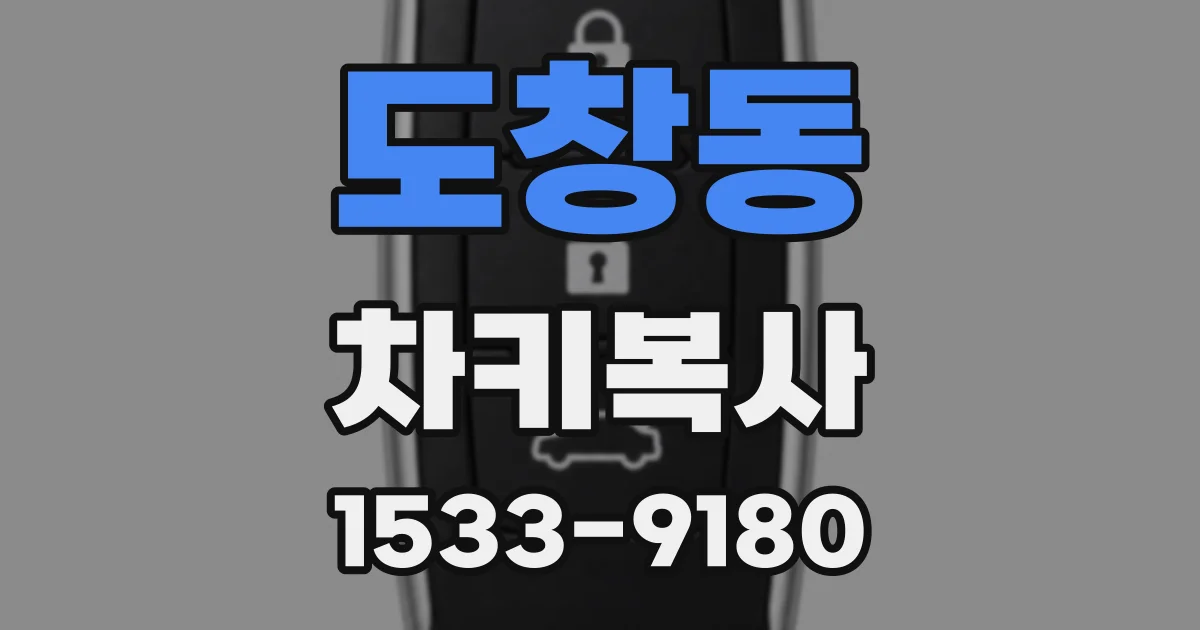 도창동 차키복사