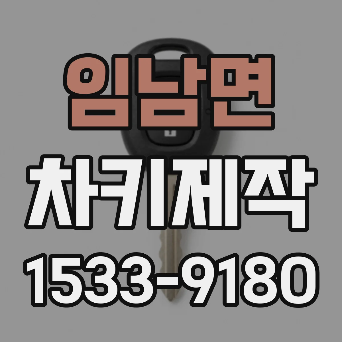 임남면 차키제작