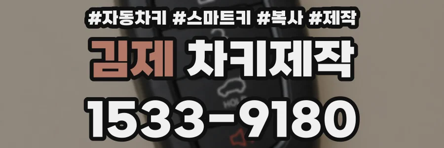 김제 차키제작