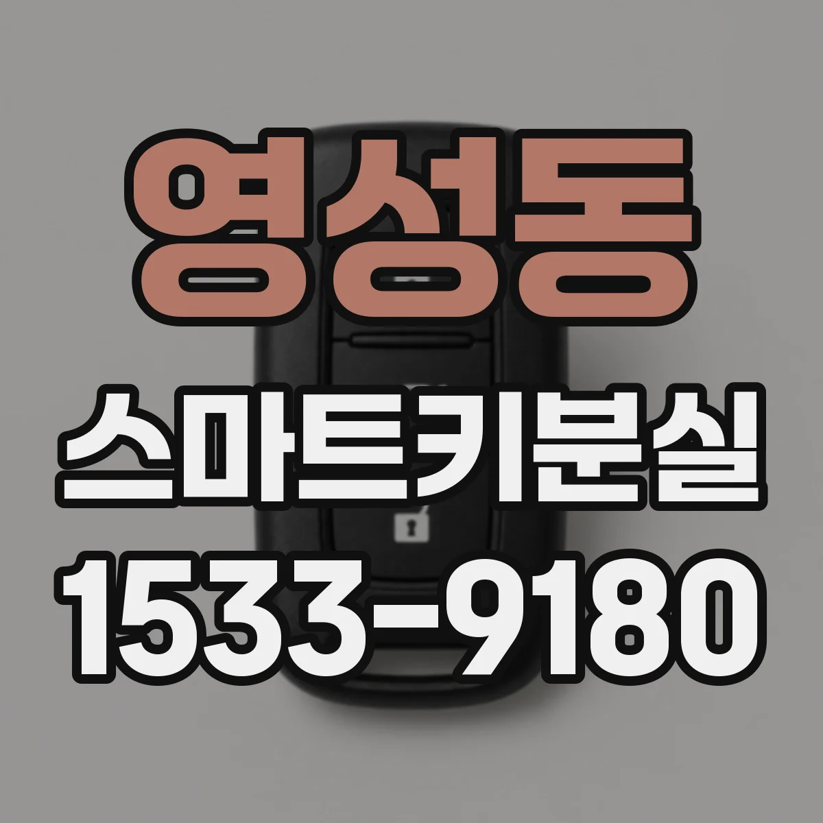영성동 스마트키분실