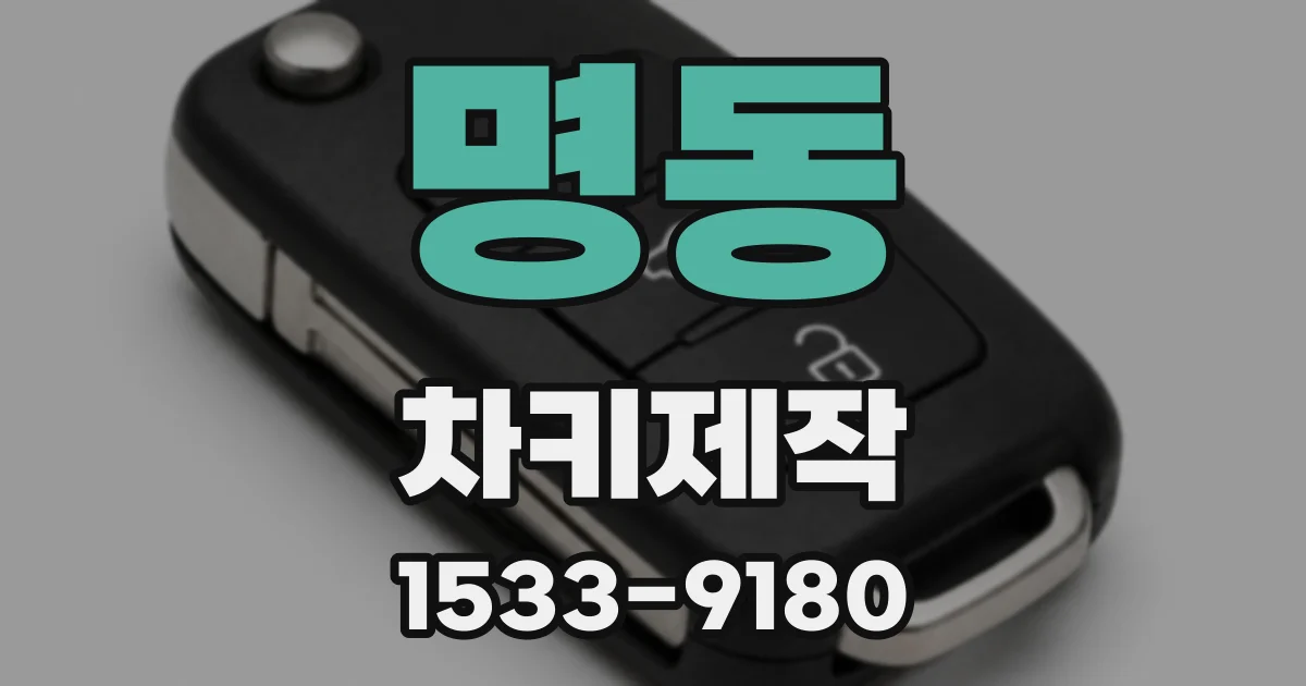 명동 차키제작