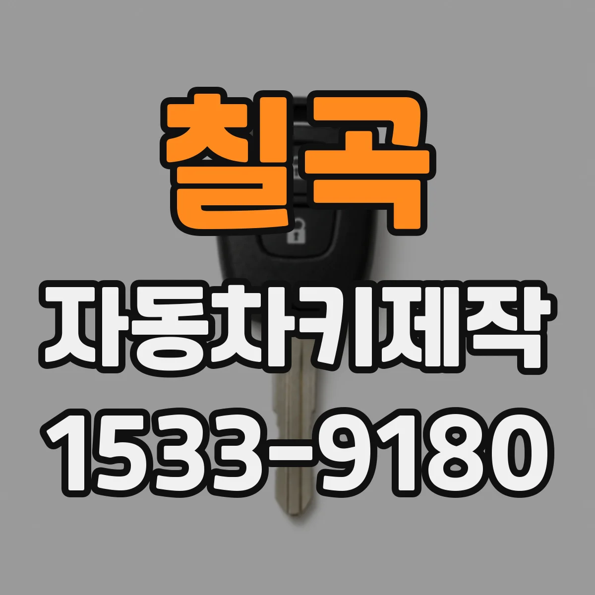 칠곡 자동차키제작 분실키 재발급 절차부터 준비물까지