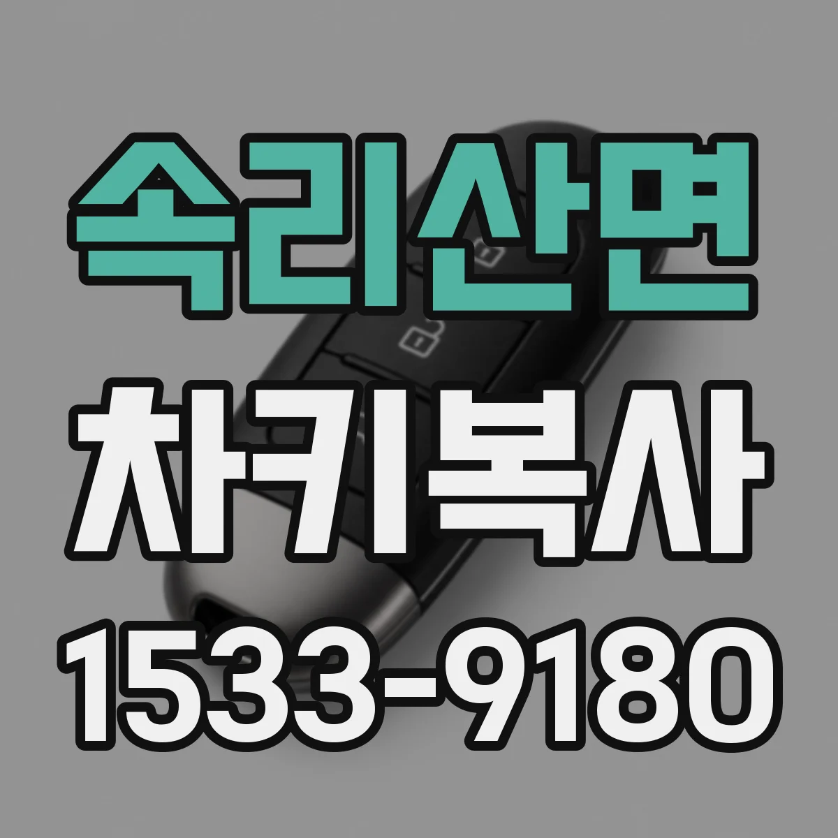 속리산면 차키복사