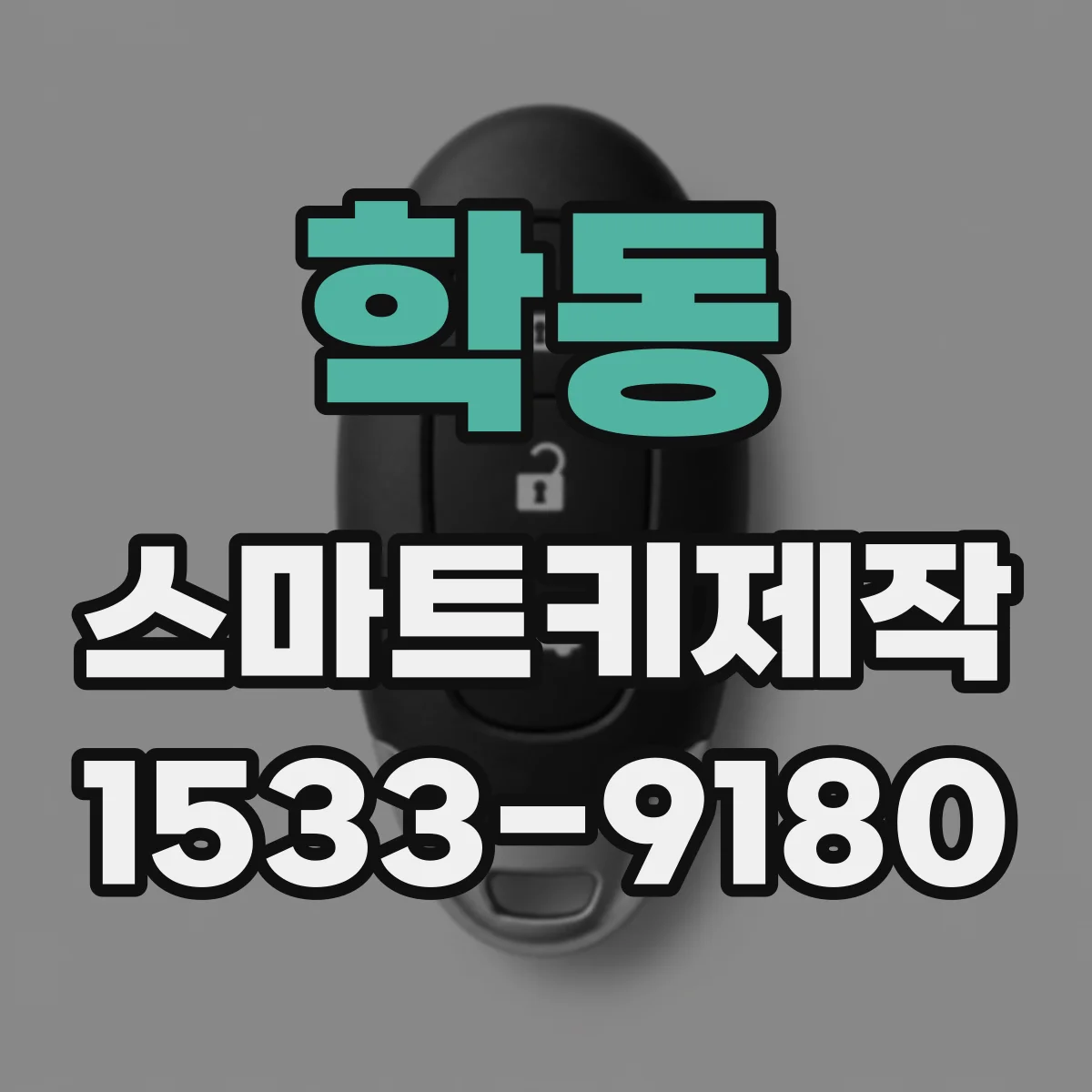 학동 스마트키제작