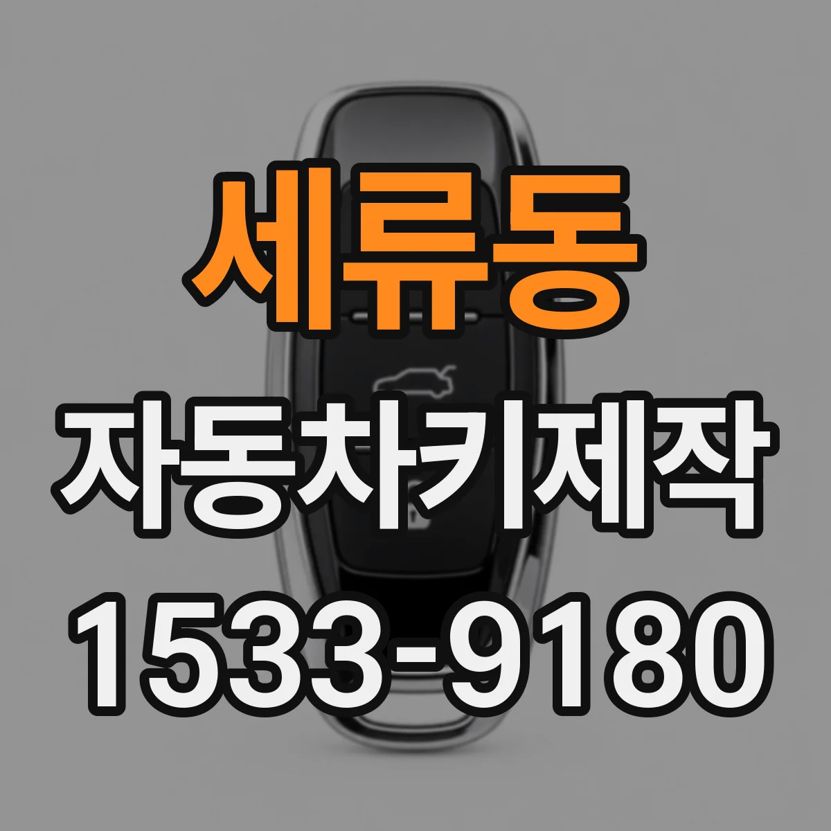 세류동 자동차키제작