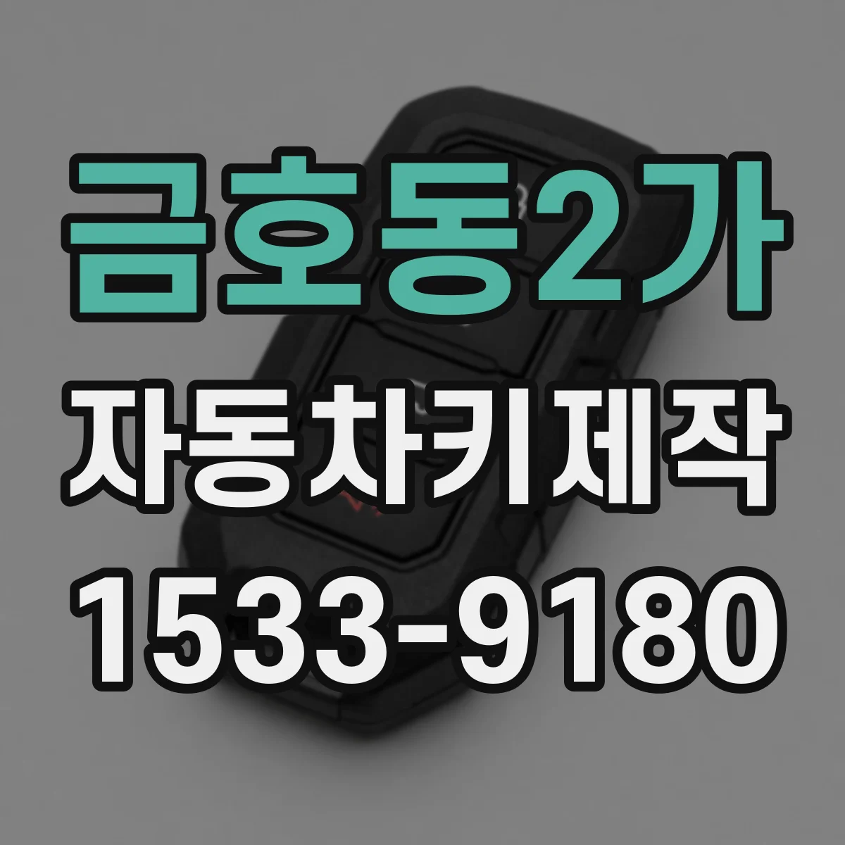 금호동2가 자동차키제작