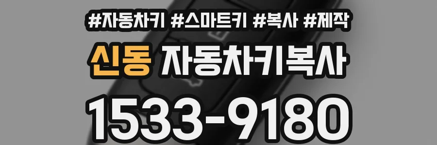 신동 자동차키복사
