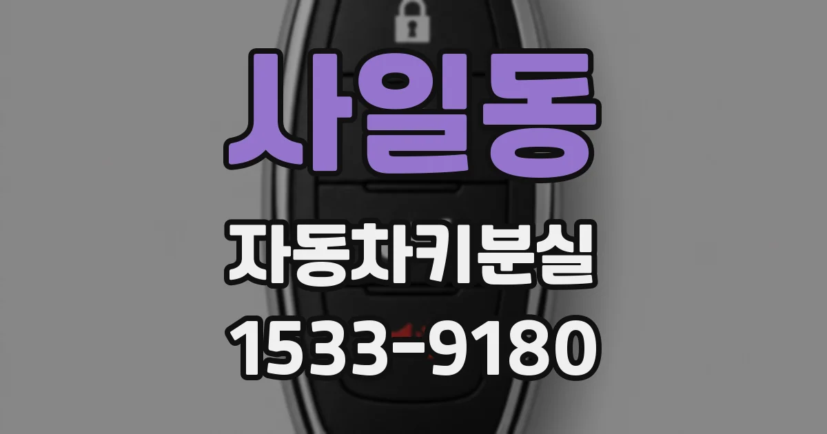 사일동 자동차키분실