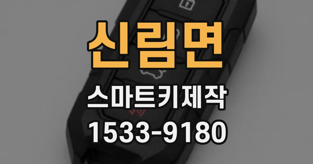 신림면 스마트키제작