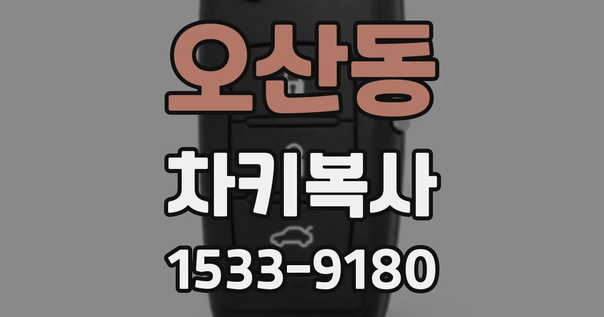오산동 차키복사