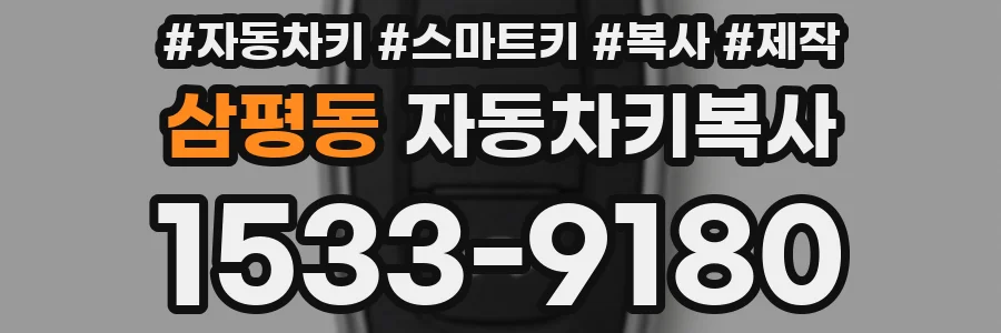 삼평동 자동차키복사