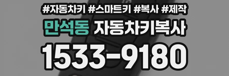 만석동 자동차키복사