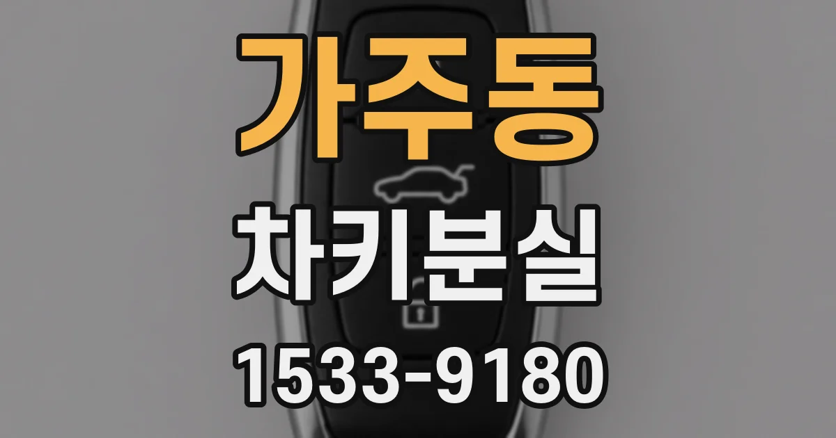 가주동 차키분실