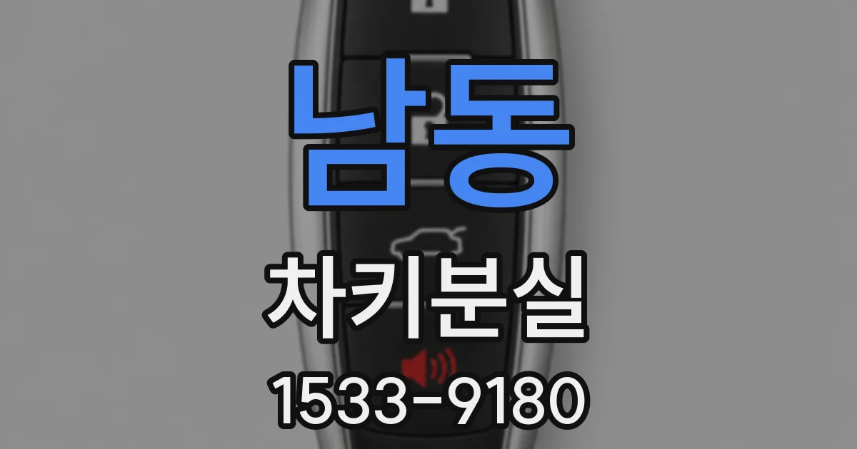 남동 차키분실