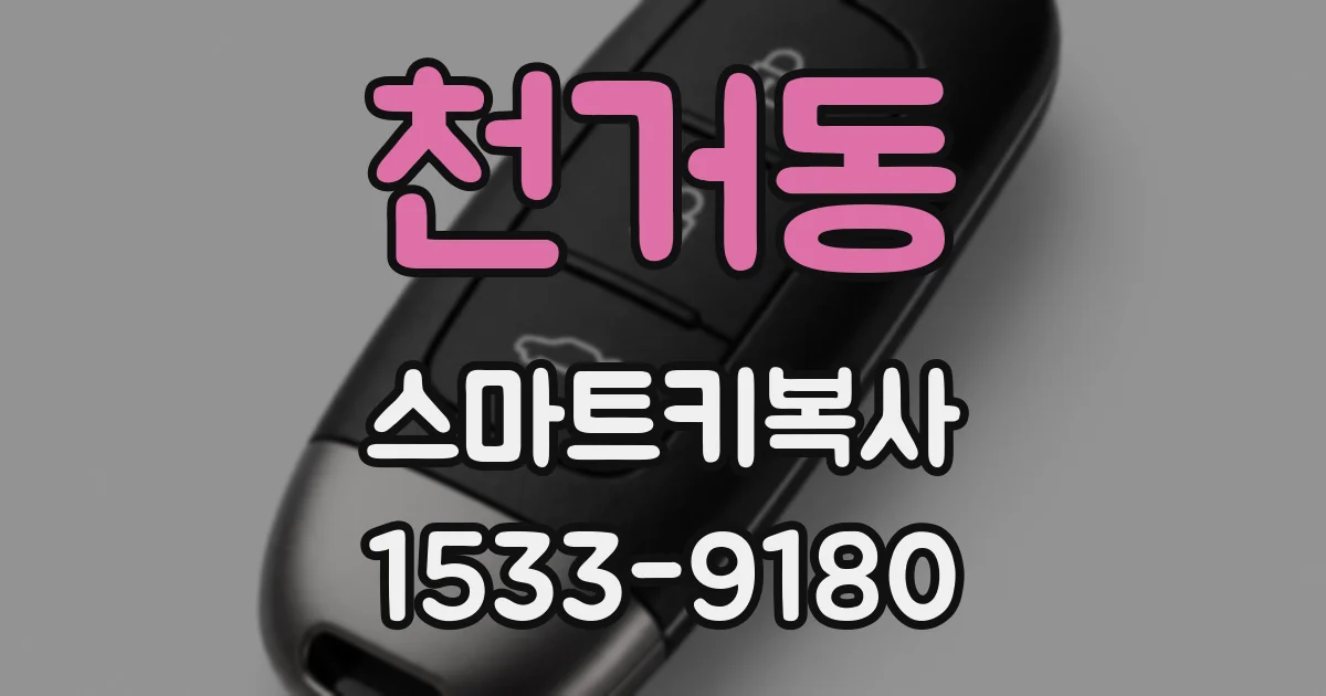 천거동 스마트키복사