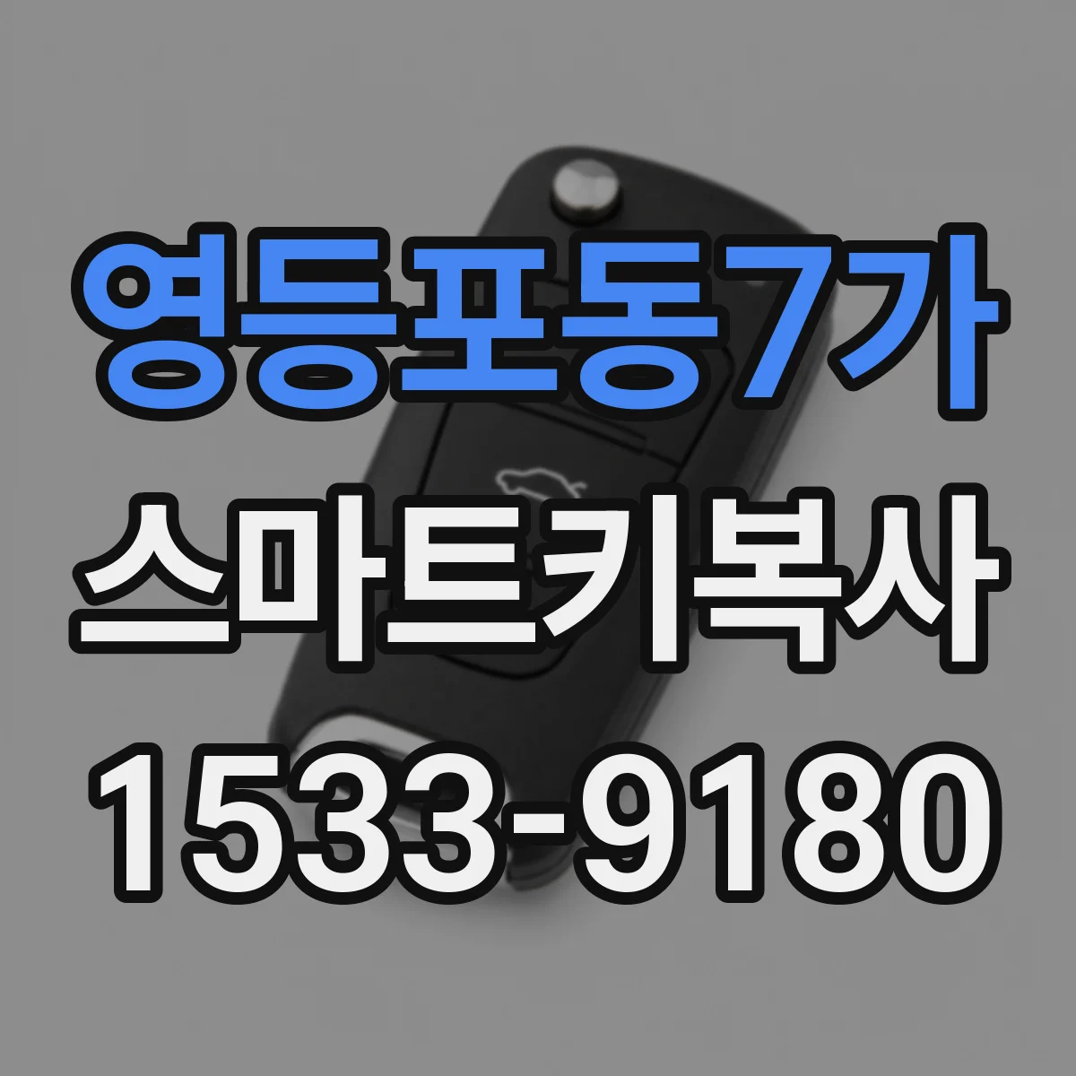 영등포동7가 스마트키복사