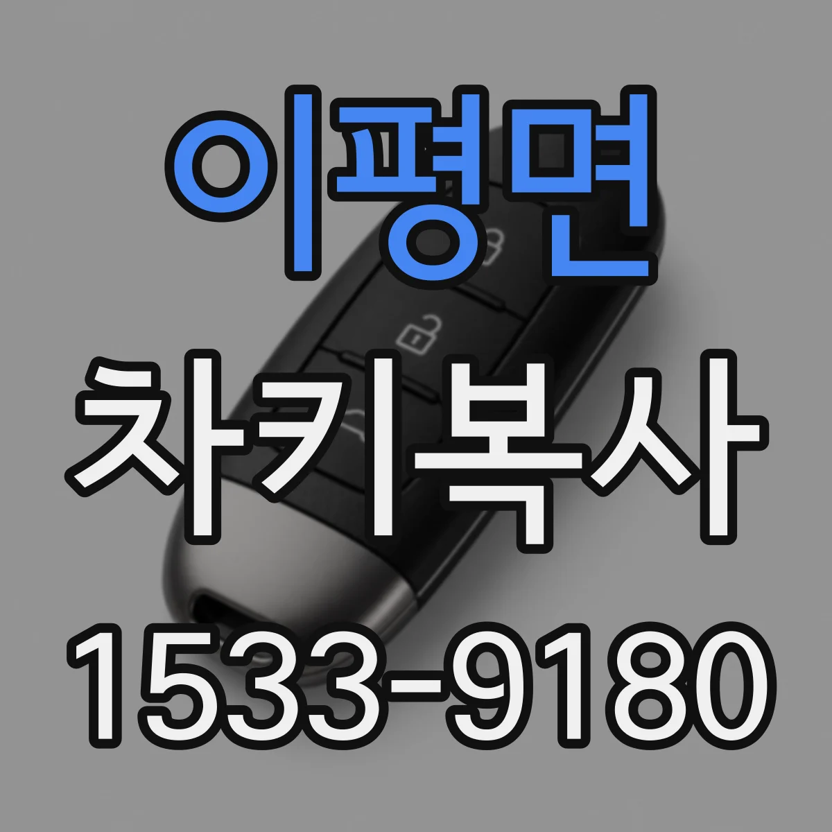 이평면 차키복사