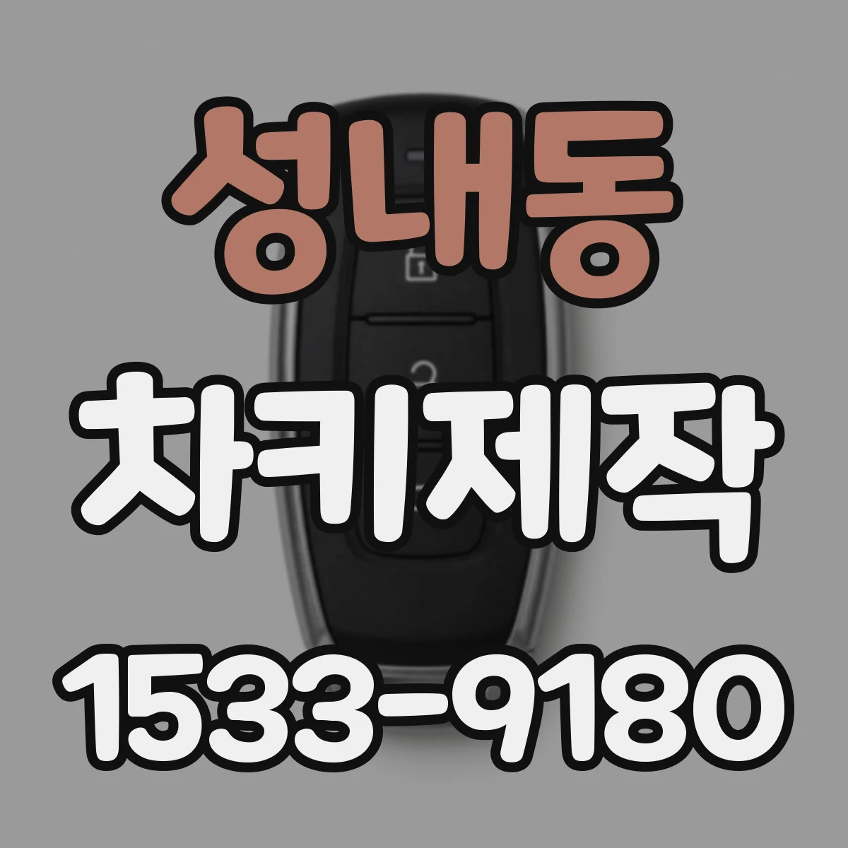 성내동 차키제작
