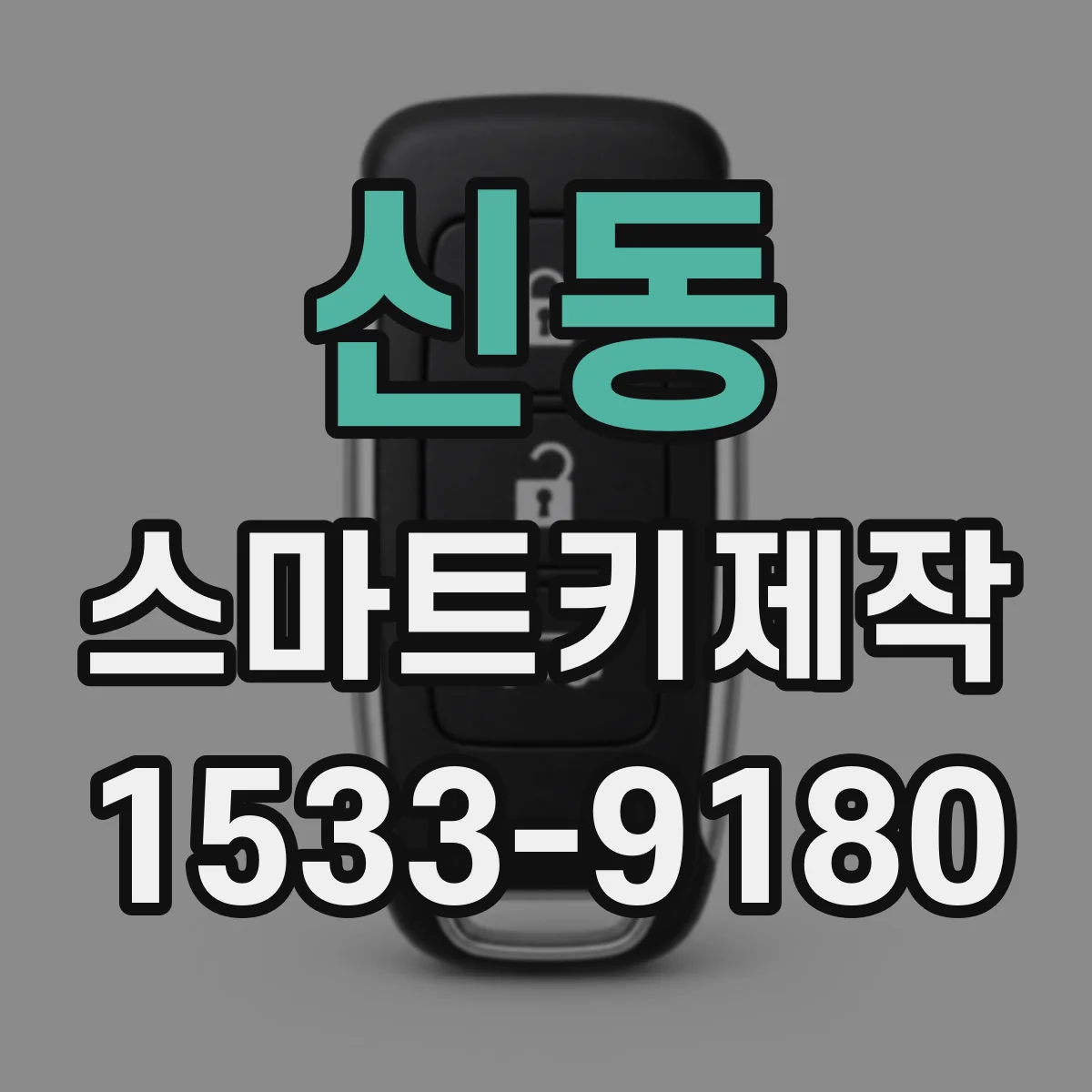 신동 스마트키제작
