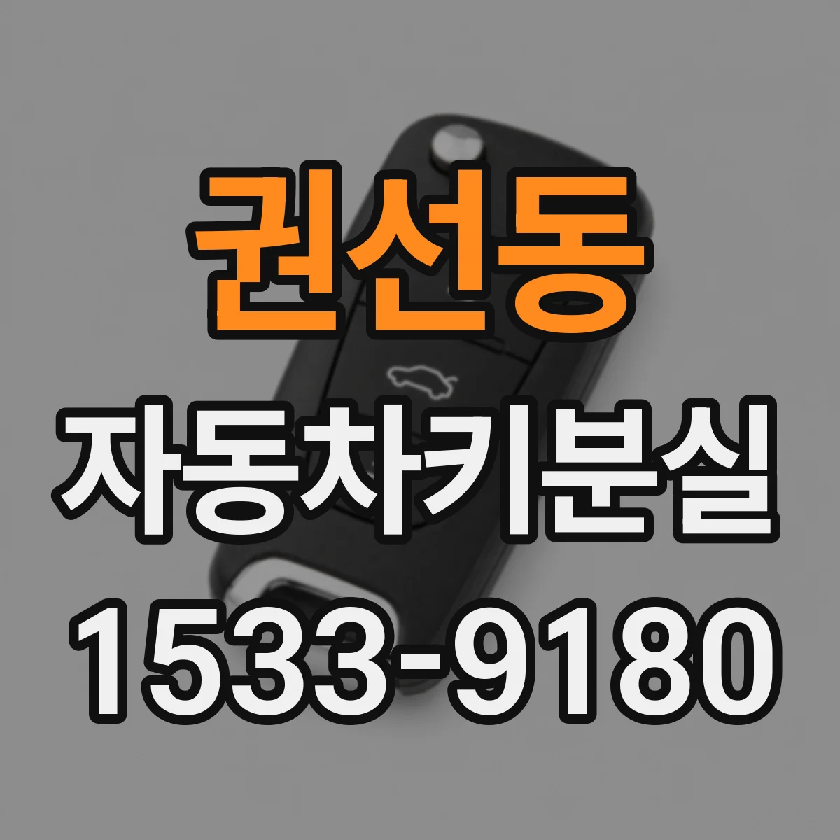 권선동 자동차키분실