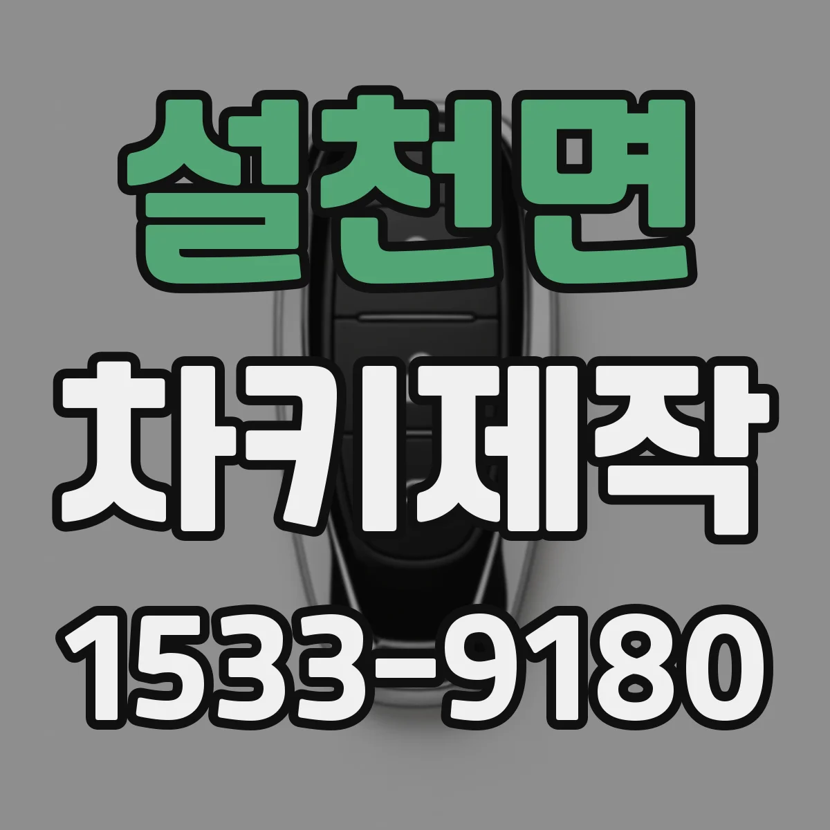 설천면 차키제작