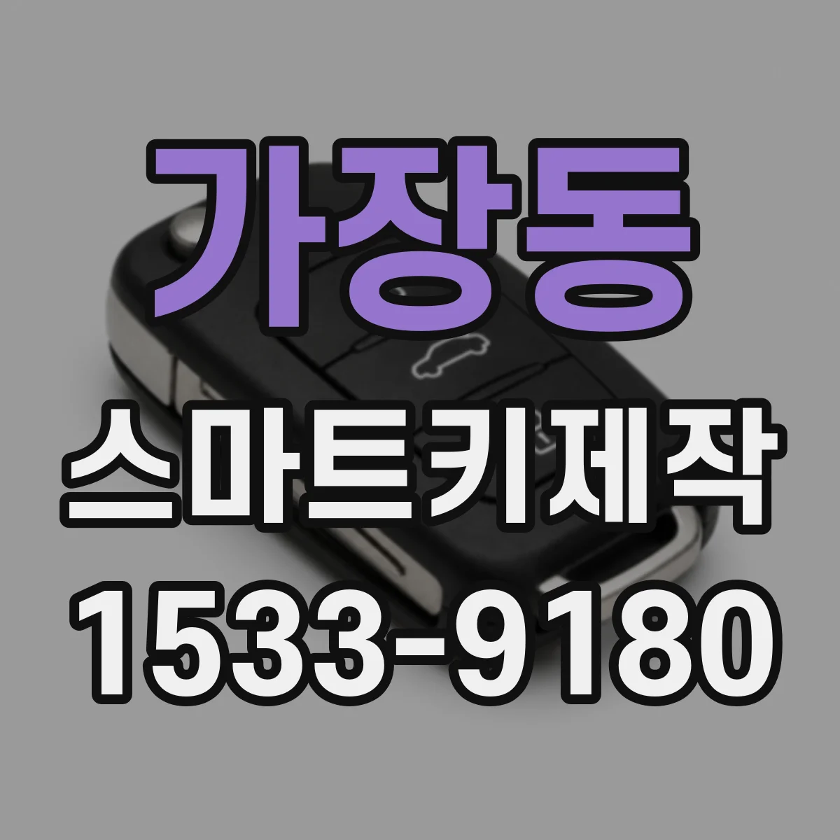 가장동 스마트키제작