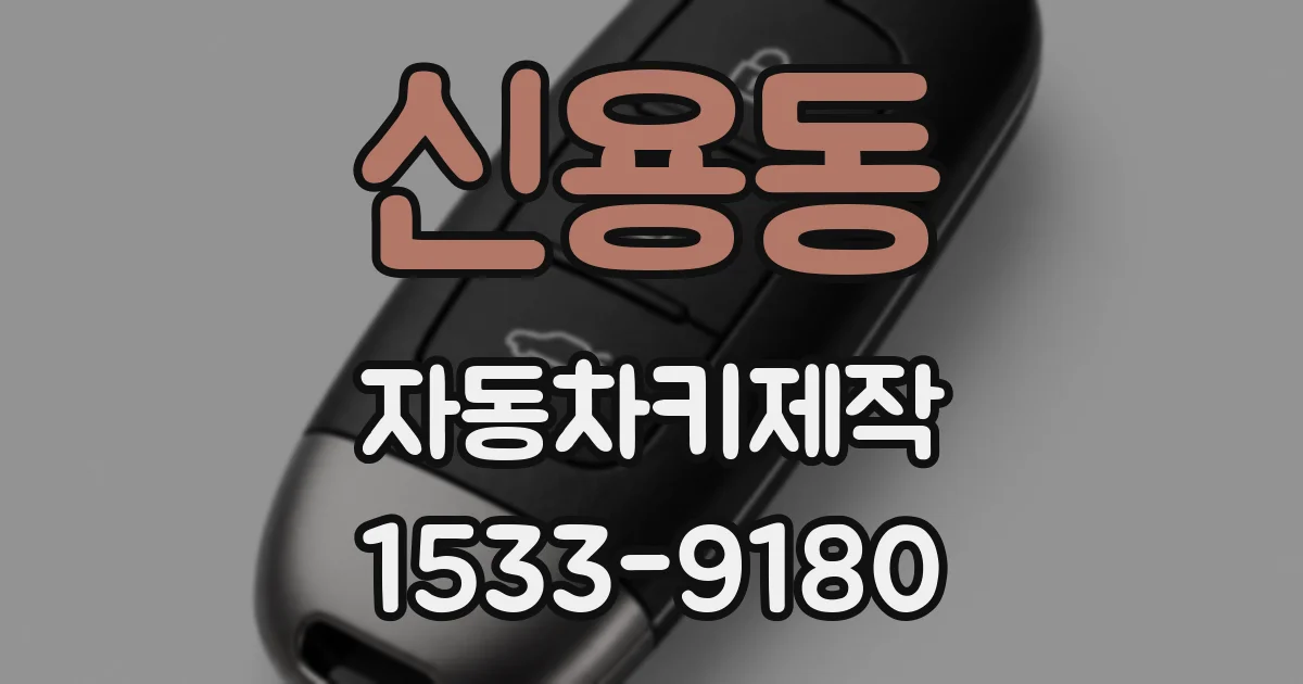 신용동 자동차키제작