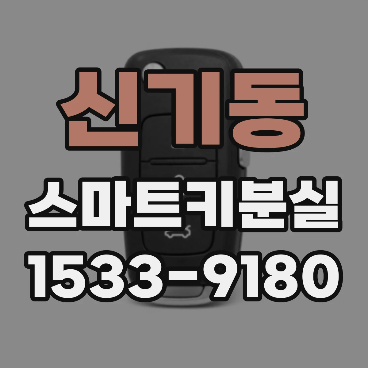 신기동 스마트키분실