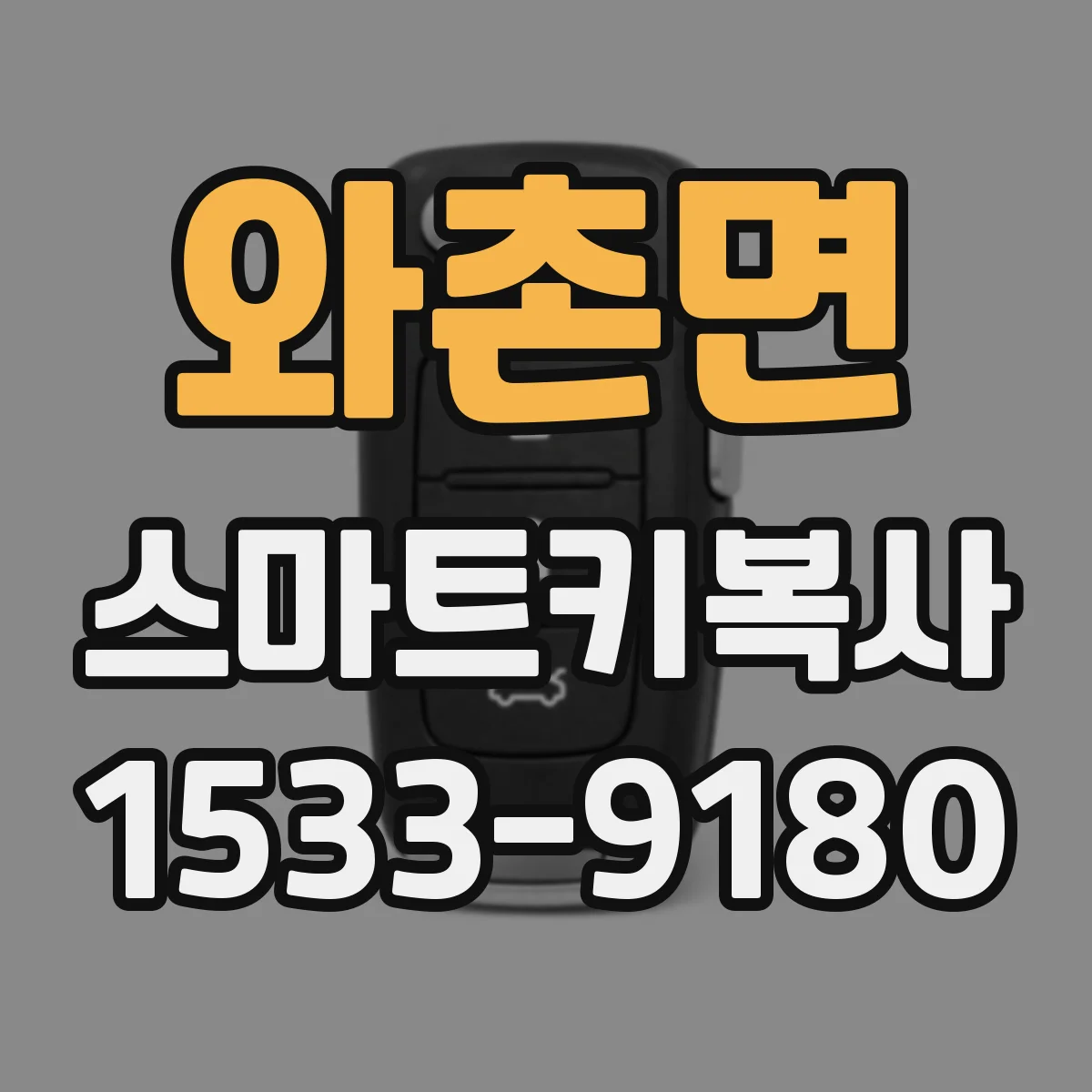 와촌면 스마트키복사