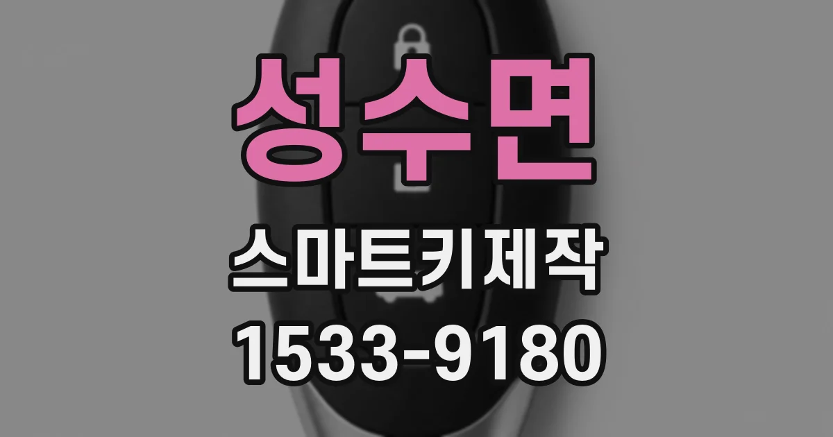 성수면 스마트키제작