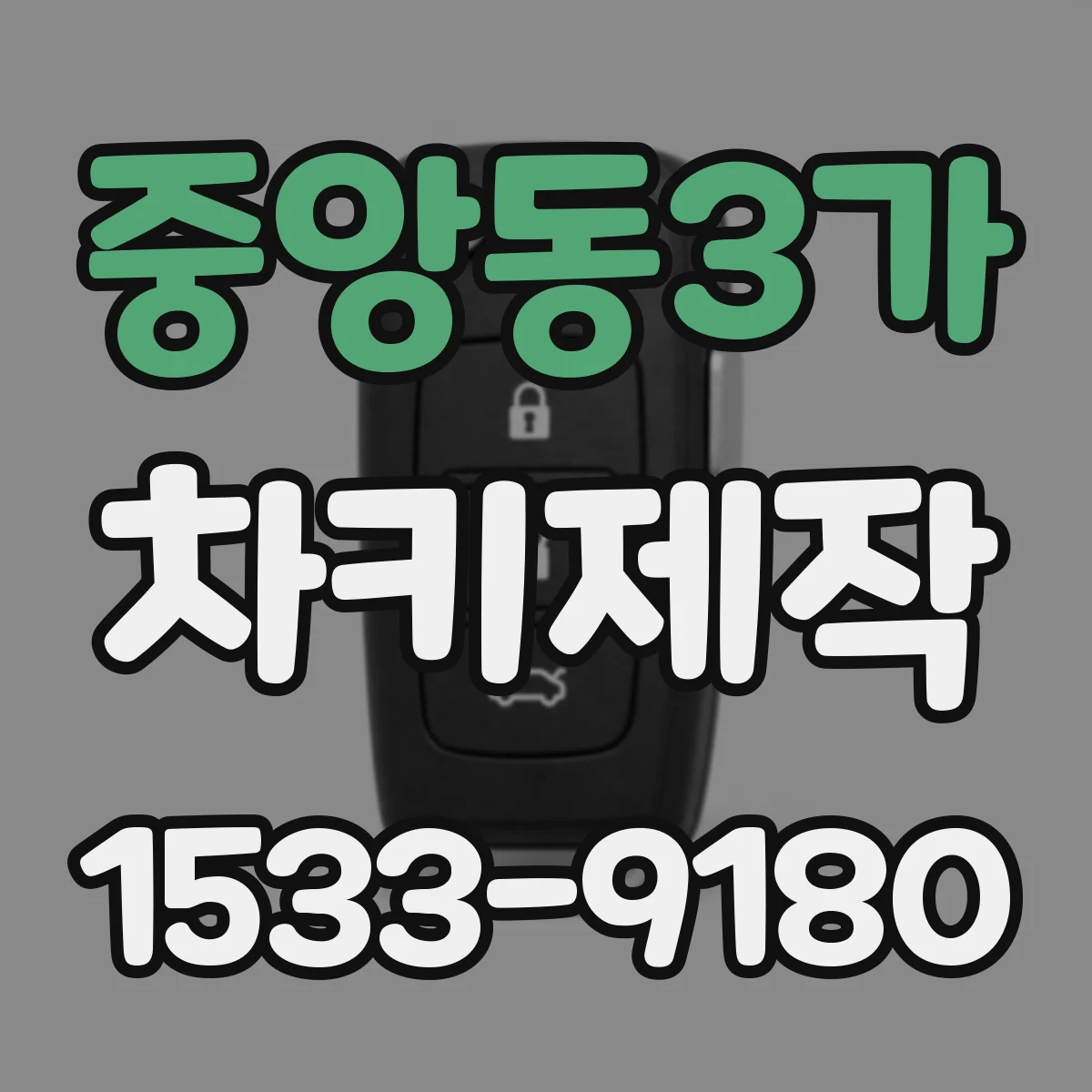 중앙동3가 차키제작