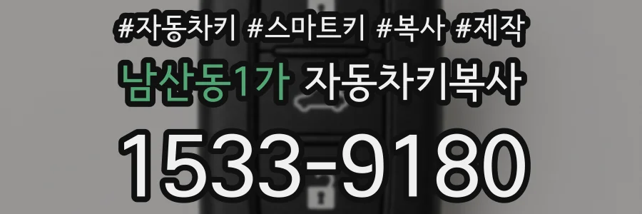 남산동1가 자동차키복사