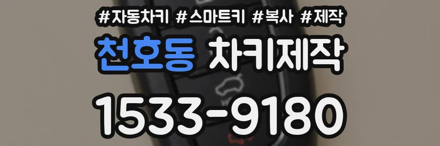 천호동 차키제작