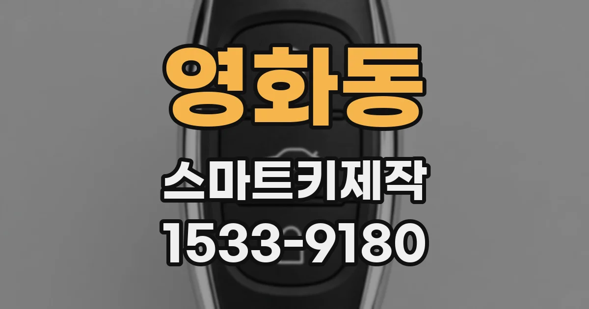 영화동 스마트키제작