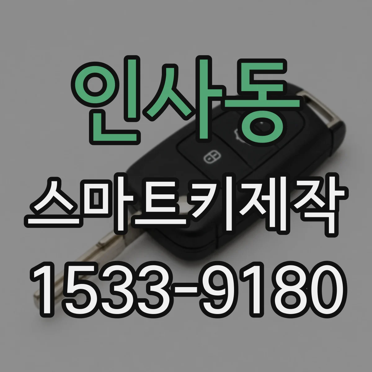 인사동 스마트키제작