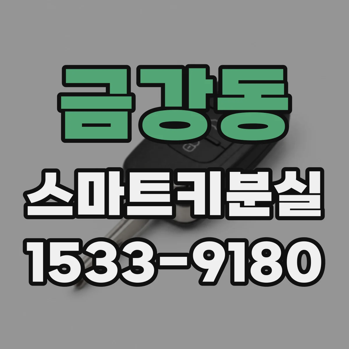 금강동 스마트키분실