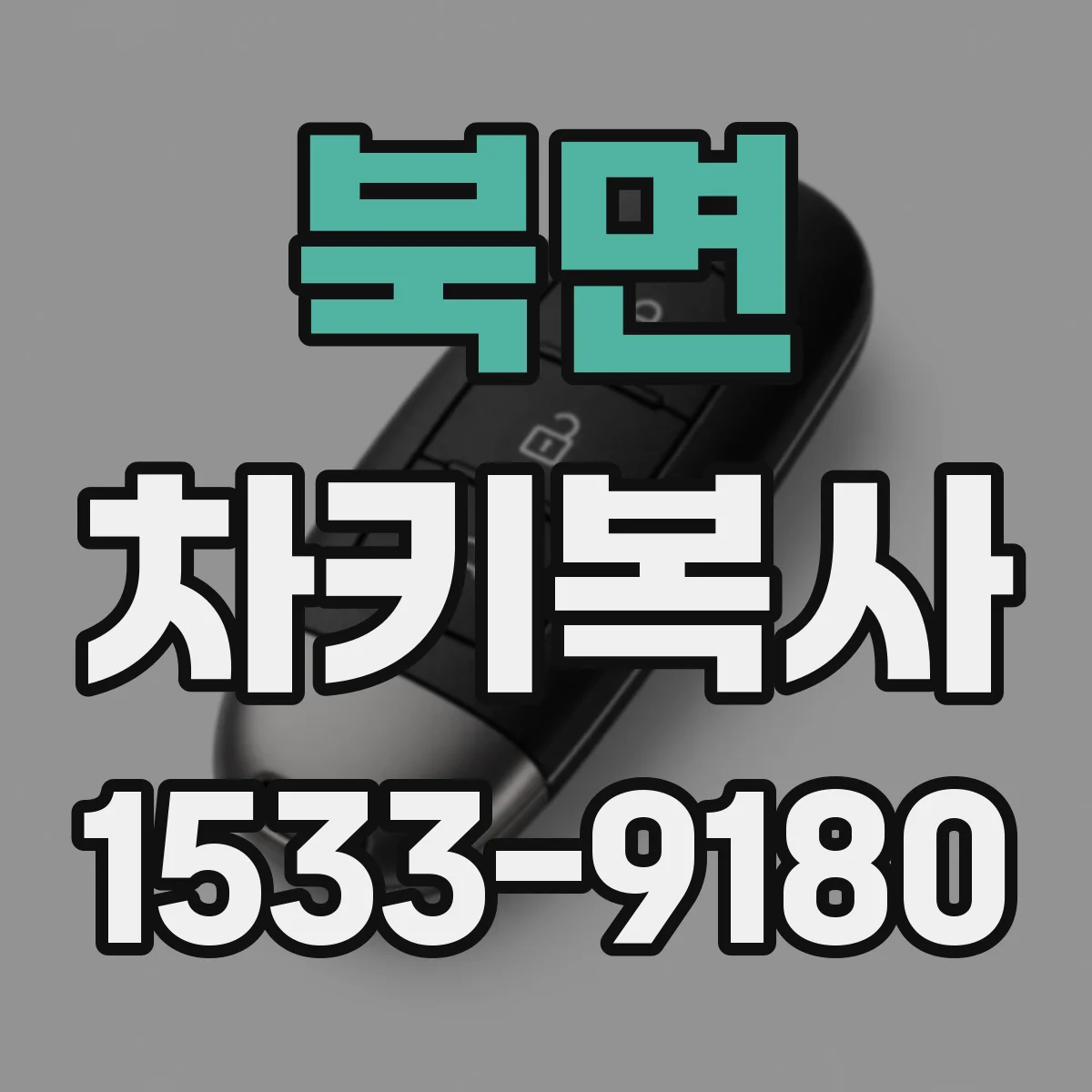 북면 차키복사