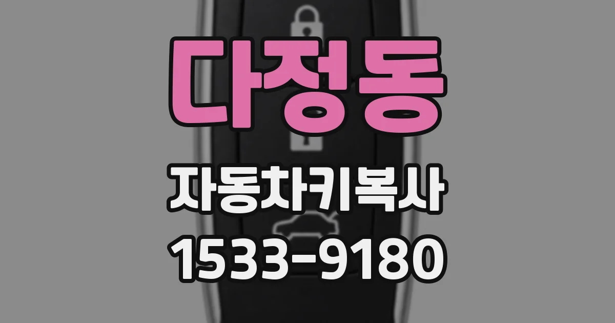 다정동 자동차키복사