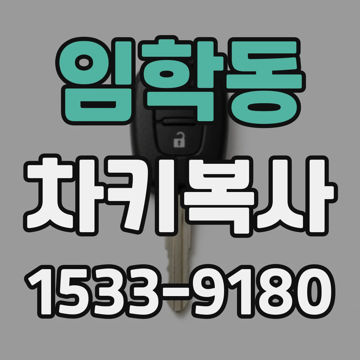임학동 차키복사