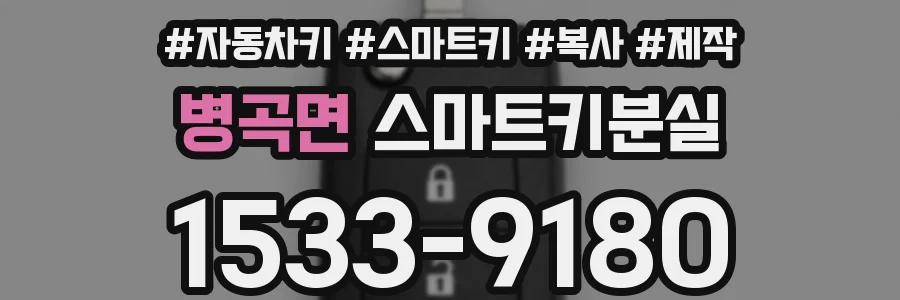 병곡면 스마트키분실